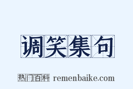 调笑集句是什么意思的图片